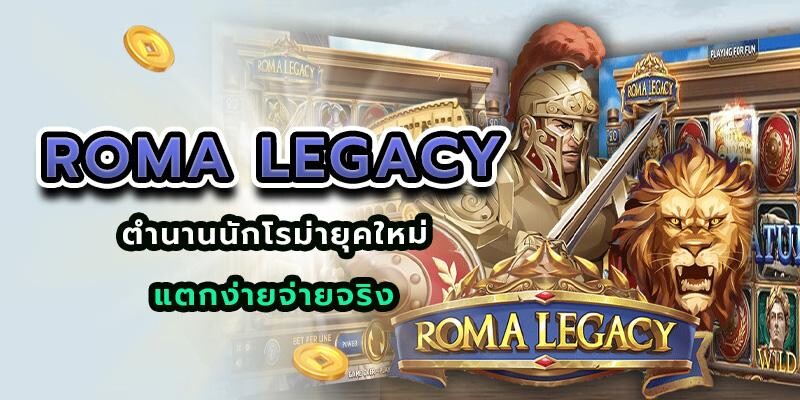 Roma Legacy ตำนานนักรบโรม่ายุคใหม่ เล่นได้ แตกง่ายจ่ายจริง