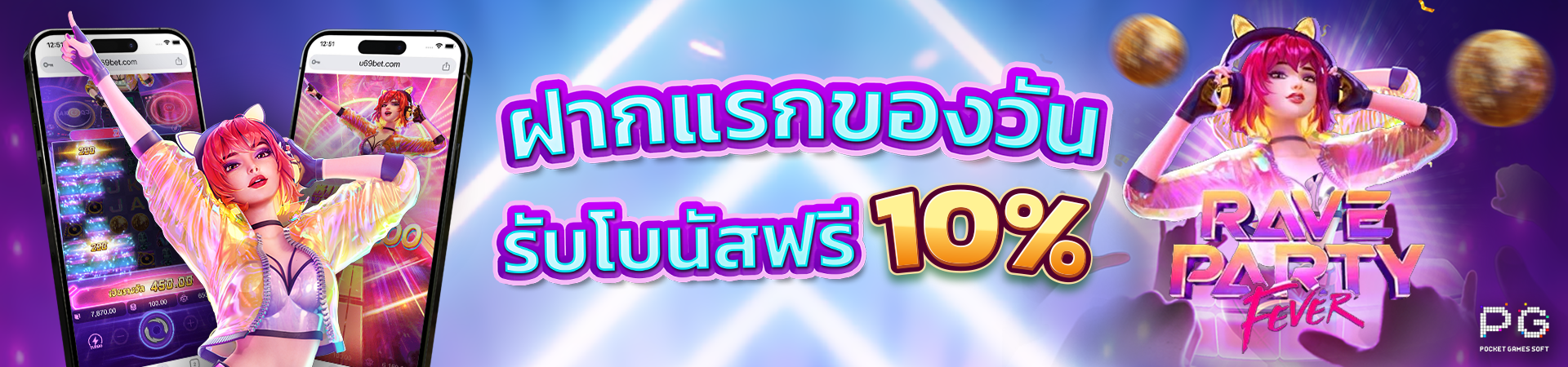 โปรโมชั่น ฝากเงินครั้งแรกของวันรับโบนัส 10%